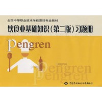 饮食业基础知识（第二版）习题册（烹饪类）