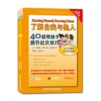 了解自我与他人：40招帮孩子提升社交技巧