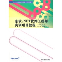 东软.NET软件工程师实训项目教程