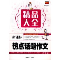 百所名校优秀作文丛书——新课标热点话题作文精品大全(高中卷)