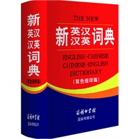 新英汉汉英词典（双色缩印版）