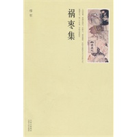 祸枣集