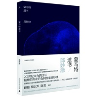 蒙马特遗书(20世纪末台湾文坛最绚烂传奇的女同作家邱妙津 告别人世的生命独白 对于爱与背叛的永恒诘问 台湾几个世代拉子圈的“圣经”)预计8月底到货 预售商品