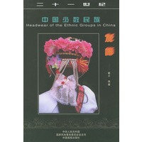 中国少数民族发饰