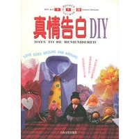 真情告白——DIY一族