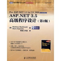 ASP.NET 3.5高级程序设计(第2版)