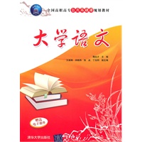 大学语文（全国高职高专公共基础课规划教材）