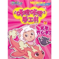 喜羊羊与灰太狼咔嚓咔嚓手工书7龙年开心手工