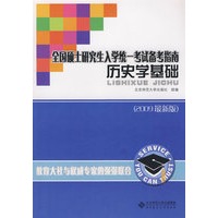 全国硕士研究生入学统一考试备考南----历史学基础