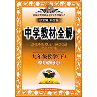 中学教材全解九年级数学（下）（人教实验版）