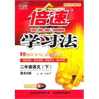 语文：二年级下（语文S版）（2011.1印刷）倍速学习法