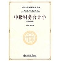 中级财务会计学(第四版)(张维宾)(原2464)