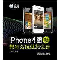 iPhone 4S新手宝典：想怎么玩就怎么玩