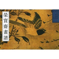 荣宝斋古代画谱（十）明花鸟
