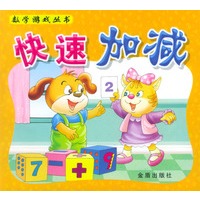 数学游戏丛书·快速加减