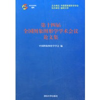 第十四届全国图象图形学学术会议论文集