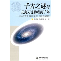 千古之谜与几何天文物理两千年