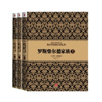 罗斯柴尔德家族（上，中，下）套装 预计到货日期6月中旬 预售商品