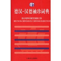 德汉汉德袖珍词典
