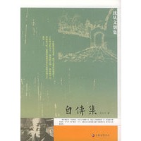 自传集——沈从文别集