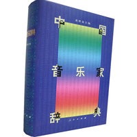 中国音乐家辞典