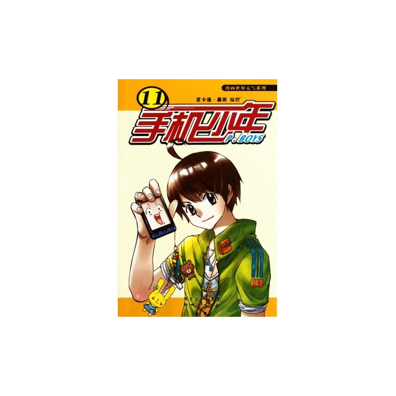 【图片少年(11)/世界手机漫画系列高清】漫画图肚子的元气饿会对不起图片