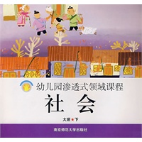 幼儿园渗透式领域课程：社会（大班·下）