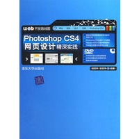 Photoshop CS4网页设计精深实践（配光盘）（网站开发路线图）