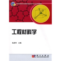 工程材料学