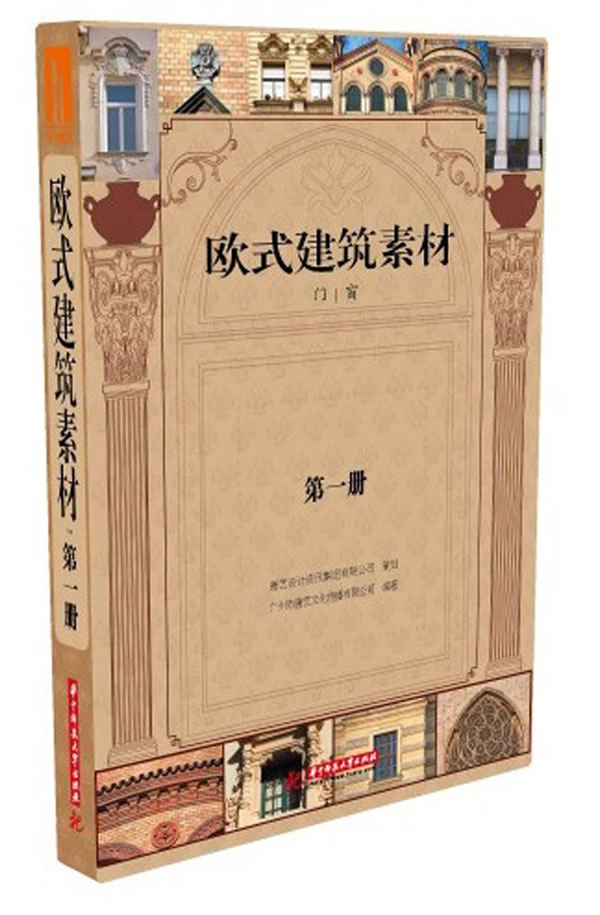 欧式建筑素材(第1册)(古希腊风格,古罗马风格,巴洛克风格,哥特式风格