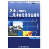 全国高职高专计算机技能型人才培养系列规划教材—3ds max 三维动画设计技能教程