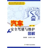 汽车安全驾驶与维护图解(第二版)(建设社会主义新农村图示书系)