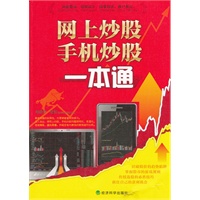 网上炒股、手机炒股一本通
