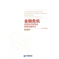 金融危机沿国际贸易网络跨国传播研究：基于复杂网络理论