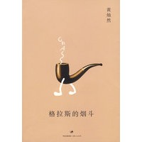 格拉斯的烟斗