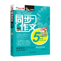 同步作文（五年级）-全彩版
