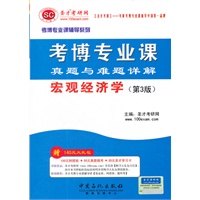 圣才教育·2013考博专业课真题与难题详解?宏观经济学（第3版）