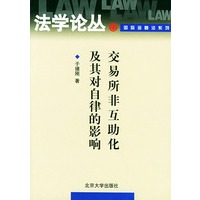 交易所非互助化及其对自律的影响——法学论丛