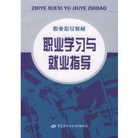 职业学习与就业指导/职业指导教材