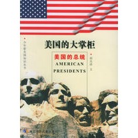 美国的大掌柜——美国的总统