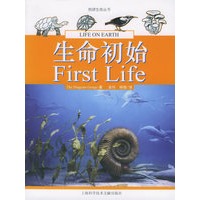 生命初始——地球生命丛书