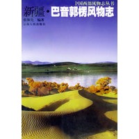 新疆.巴音郭楞风物志_中国西部风物志丛书