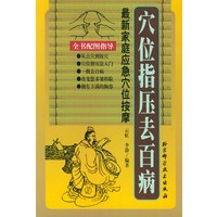 穴位指压去百病：最新家庭应急穴位按摩