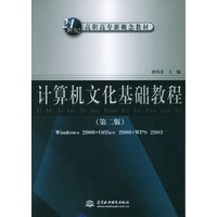 计算机文化基础教程(第二版)