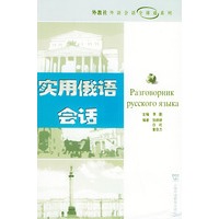 实用俄语会话——外教社外语会话全球通系列