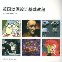英国动画设计基础教程
