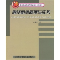 融资租赁原理与实务