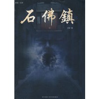 《石佛镇》（壹）