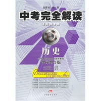 中考完全解读：历史/课标整合版（2010年7月印刷）附答案