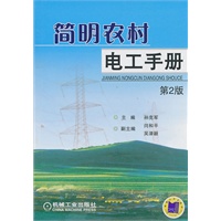 简明农村电工手册（第2版）